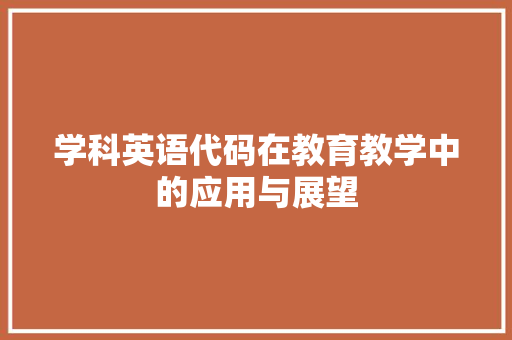 学科英语代码在教育教学中的应用与展望