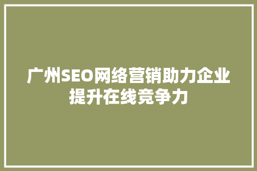 广州SEO网络营销助力企业提升在线竞争力