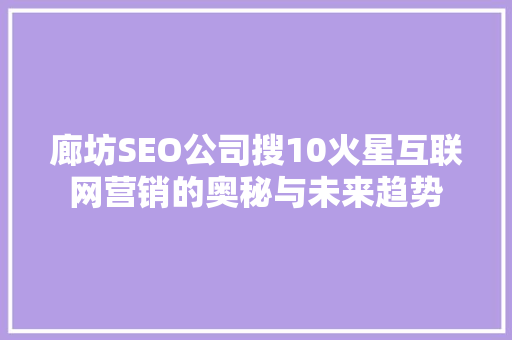 廊坊SEO公司搜10火星互联网营销的奥秘与未来趋势