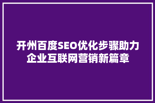 开州百度SEO优化步骤助力企业互联网营销新篇章