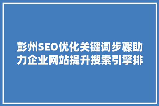 彭州SEO优化关键词步骤助力企业网站提升搜索引擎排名