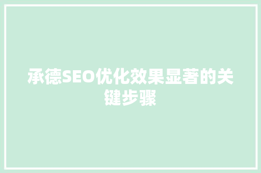 承德SEO优化效果显著的关键步骤