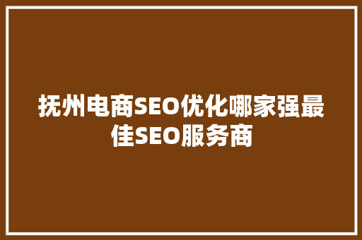 抚州电商SEO优化哪家强最佳SEO服务商