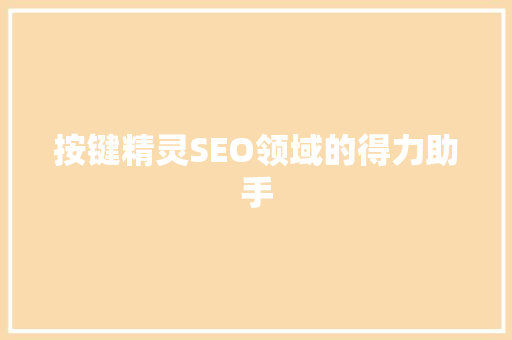 按键精灵SEO领域的得力助手
