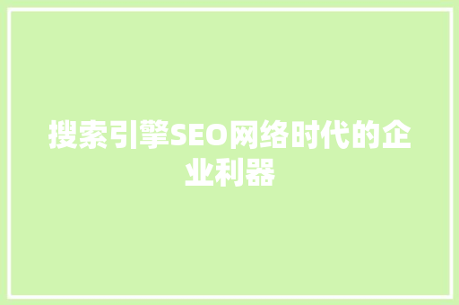 搜索引擎SEO网络时代的企业利器