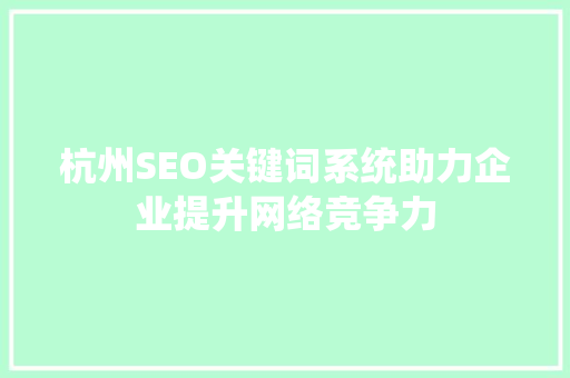 杭州SEO关键词系统助力企业提升网络竞争力  第1张