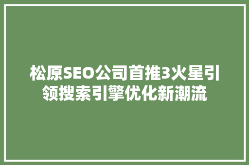 松原SEO公司首推3火星引领搜索引擎优化新潮流