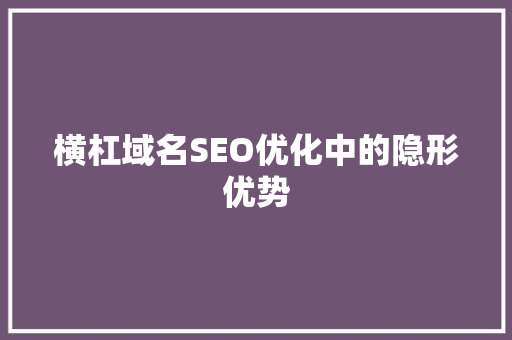横杠域名SEO优化中的隐形优势  第1张
