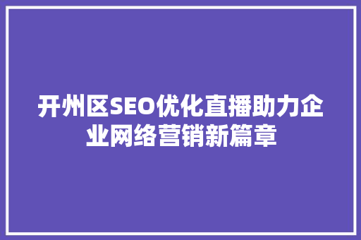 开州区SEO优化直播助力企业网络营销新篇章
