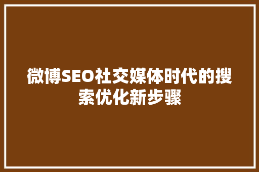 微博SEO社交媒体时代的搜索优化新步骤