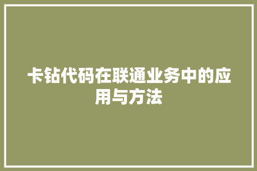 卡钻代码在联通业务中的应用与方法