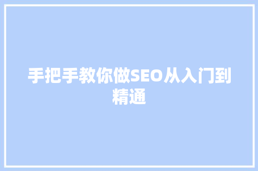 手把手教你做SEO从入门到精通