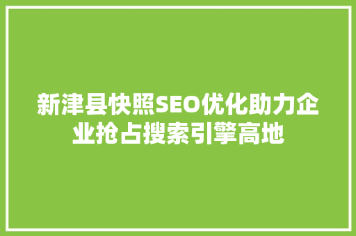 新津县快照SEO优化助力企业抢占搜索引擎高地  第1张