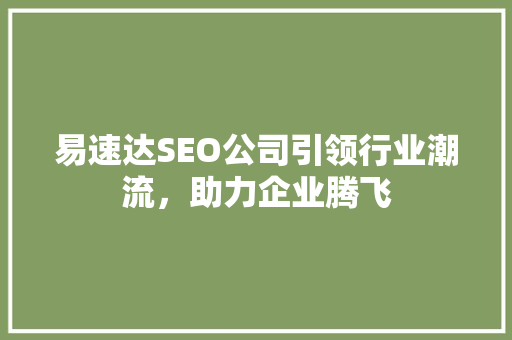 易速达SEO公司引领行业潮流，助力企业腾飞