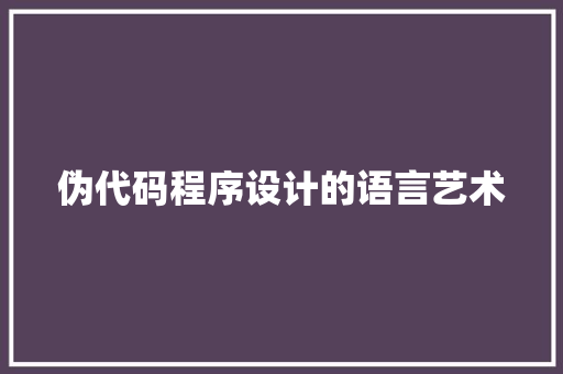 伪代码程序设计的语言艺术
