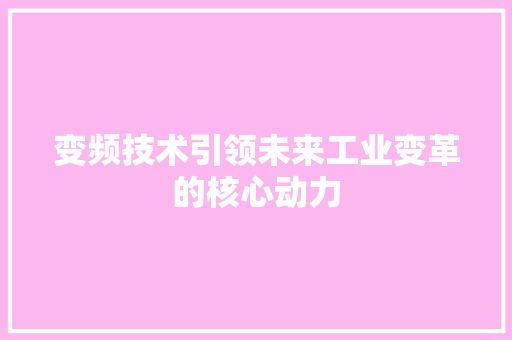 变频技术引领未来工业变革的核心动力