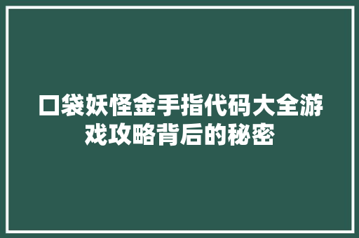 口袋妖怪金手指代码大全游戏攻略背后的秘密