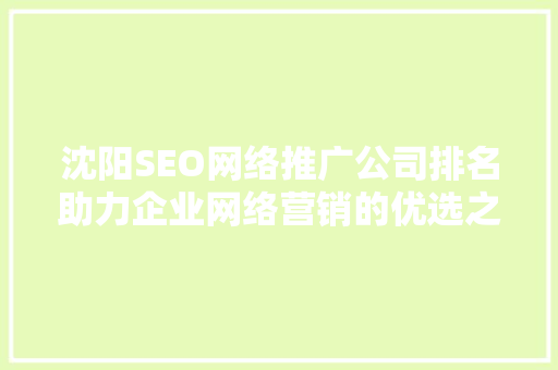沈阳SEO网络推广公司排名助力企业网络营销的优选之路