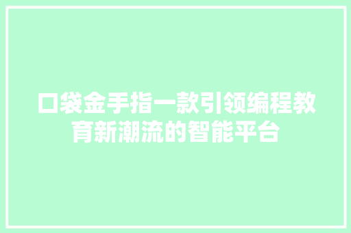 口袋金手指一款引领编程教育新潮流的智能平台