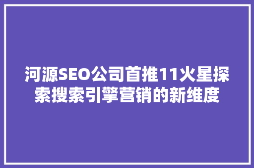 河源SEO公司首推11火星探索搜索引擎营销的新维度