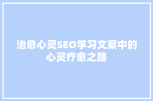 治愈心灵SEO学习文案中的心灵疗愈之路