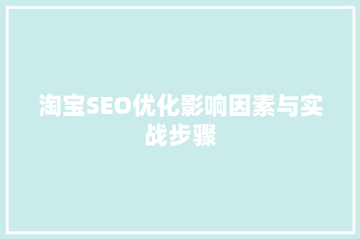 淘宝SEO优化影响因素与实战步骤