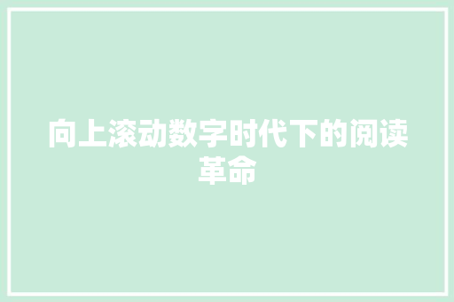 向上滚动数字时代下的阅读革命