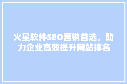 火星软件SEO营销首选，助力企业高效提升网站排名