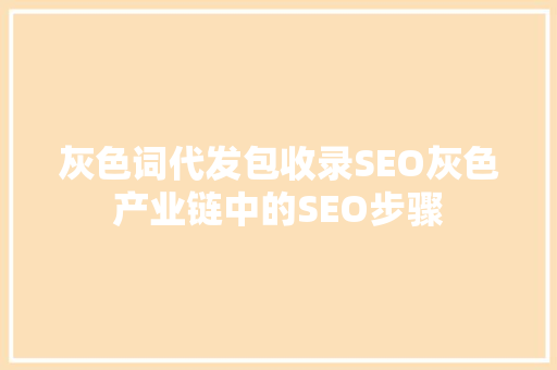 灰色词代发包收录SEO灰色产业链中的SEO步骤