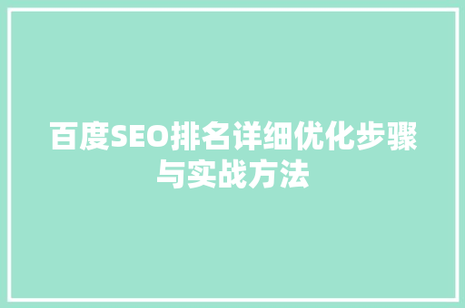 百度SEO排名详细优化步骤与实战方法  第1张