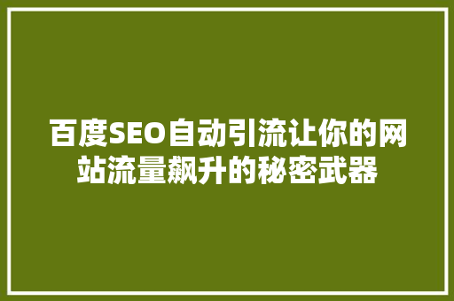 百度SEO自动引流让你的网站流量飙升的秘密武器