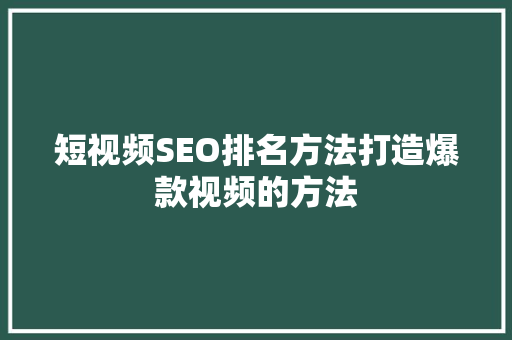短视频SEO排名方法打造爆款视频的方法
