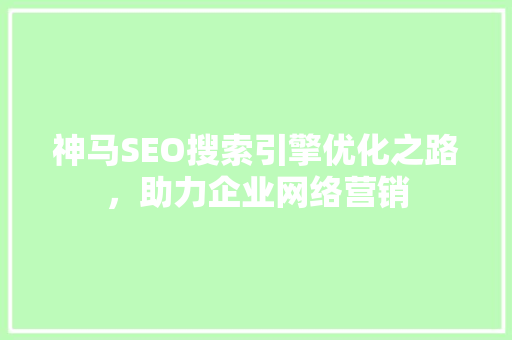 神马SEO搜索引擎优化之路，助力企业网络营销  第1张