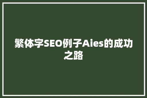 繁体字SEO例子Aies的成功之路