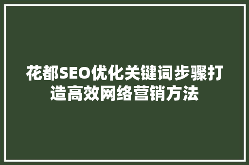 花都SEO优化关键词步骤打造高效网络营销方法