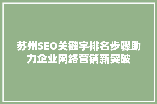 苏州SEO关键字排名步骤助力企业网络营销新突破
