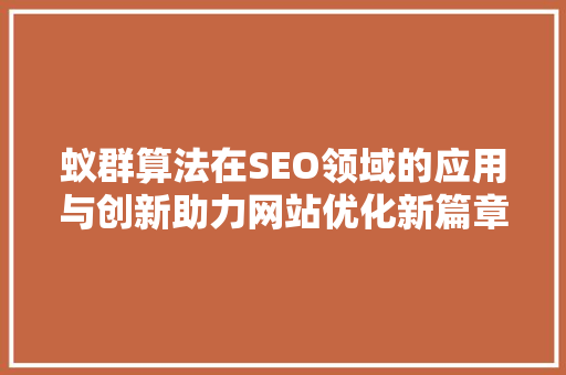 蚁群算法在SEO领域的应用与创新助力网站优化新篇章