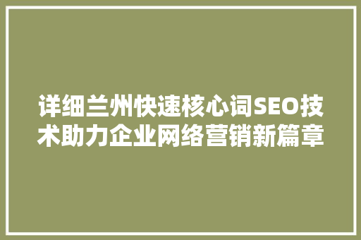 详细兰州快速核心词SEO技术助力企业网络营销新篇章  第1张