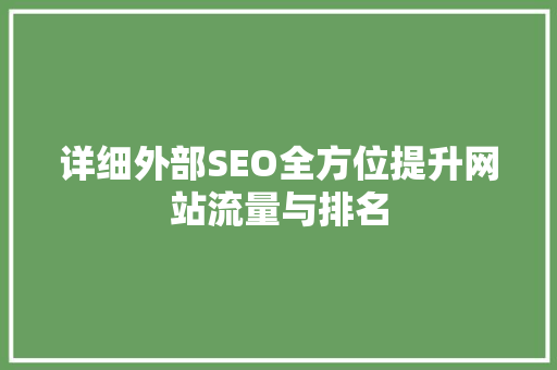 详细外部SEO全方位提升网站流量与排名