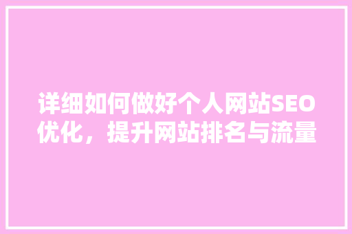 详细如何做好个人网站SEO优化，提升网站排名与流量