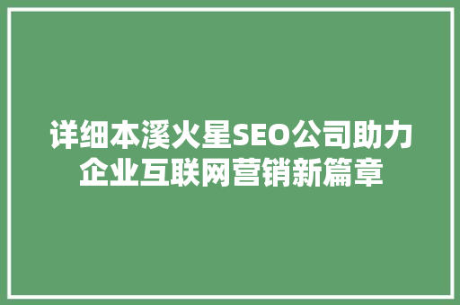 详细本溪火星SEO公司助力企业互联网营销新篇章