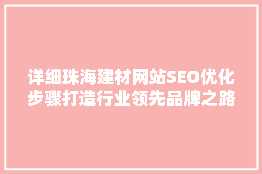 详细珠海建材网站SEO优化步骤打造行业领先品牌之路  第1张
