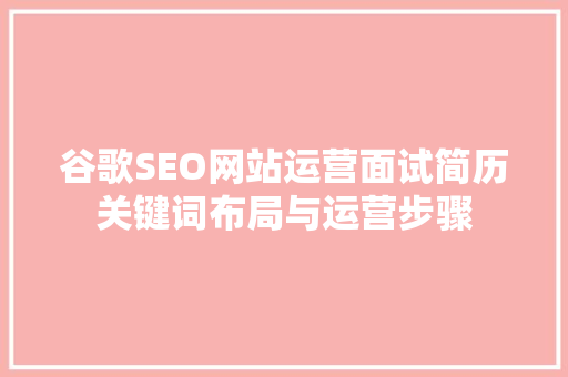 谷歌SEO网站运营面试简历关键词布局与运营步骤