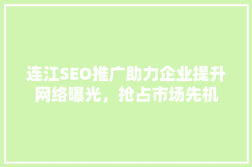 连江SEO推广助力企业提升网络曝光，抢占市场先机