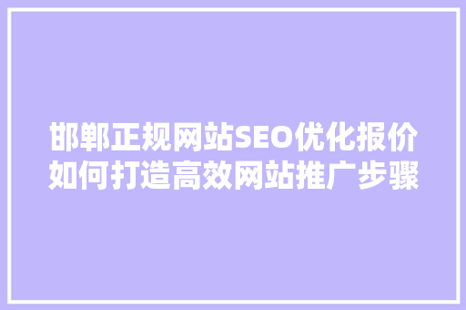 邯郸正规网站SEO优化报价如何打造高效网站推广步骤