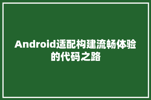 Android适配构建流畅体验的代码之路