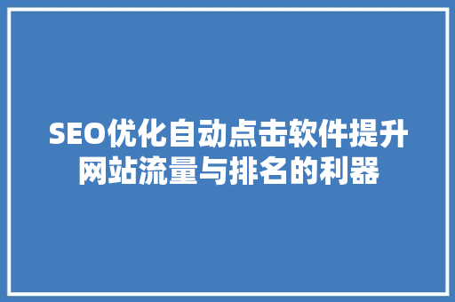 SEO优化自动点击软件提升网站流量与排名的利器