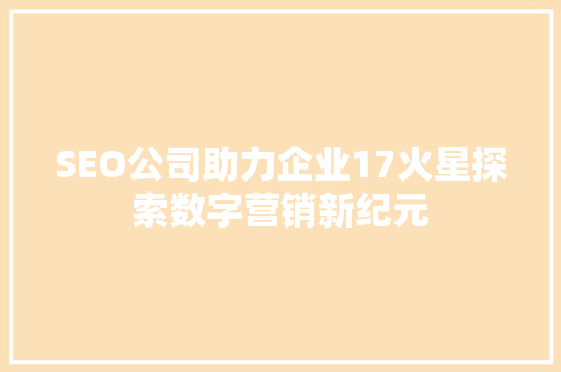 SEO公司助力企业17火星探索数字营销新纪元
