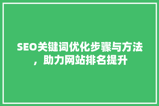 SEO关键词优化步骤与方法，助力网站排名提升