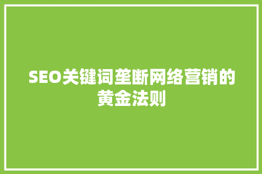 SEO关键词垄断网络营销的黄金法则